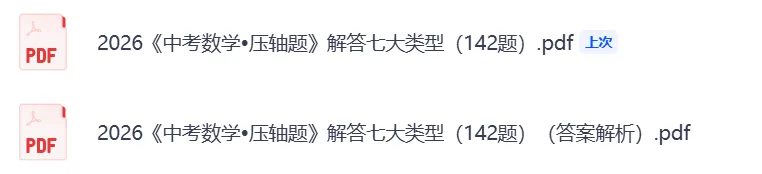 2026 中考数学压轴题|七大类型 142 题 + 答案解析 第1张 2026 中考数学压轴题|七大类型 142 题 + 答案解析 第1张
