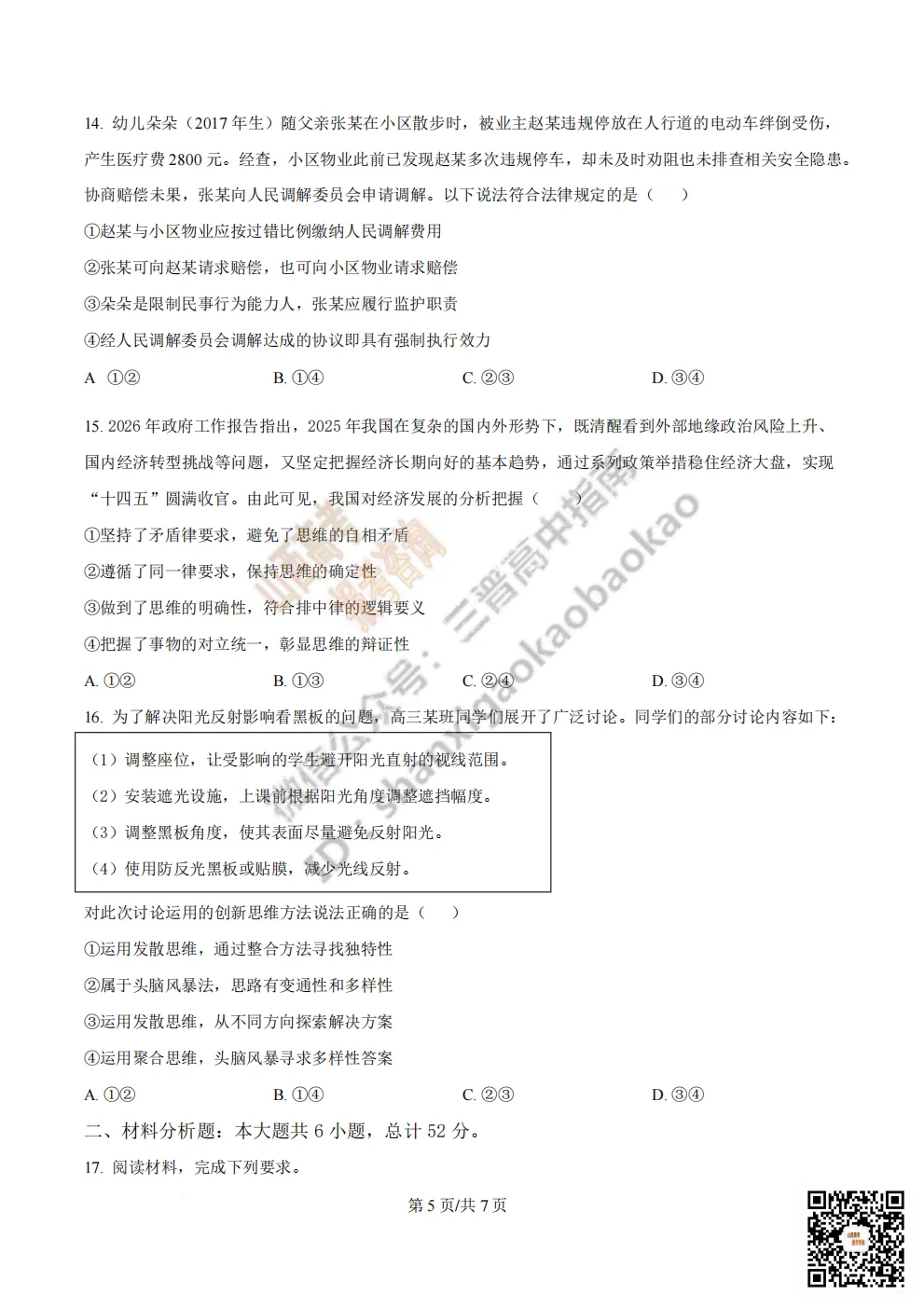 陕西省西安中学2026高三第三次模拟考试全科试题与答案!附送高清打印版 第181张