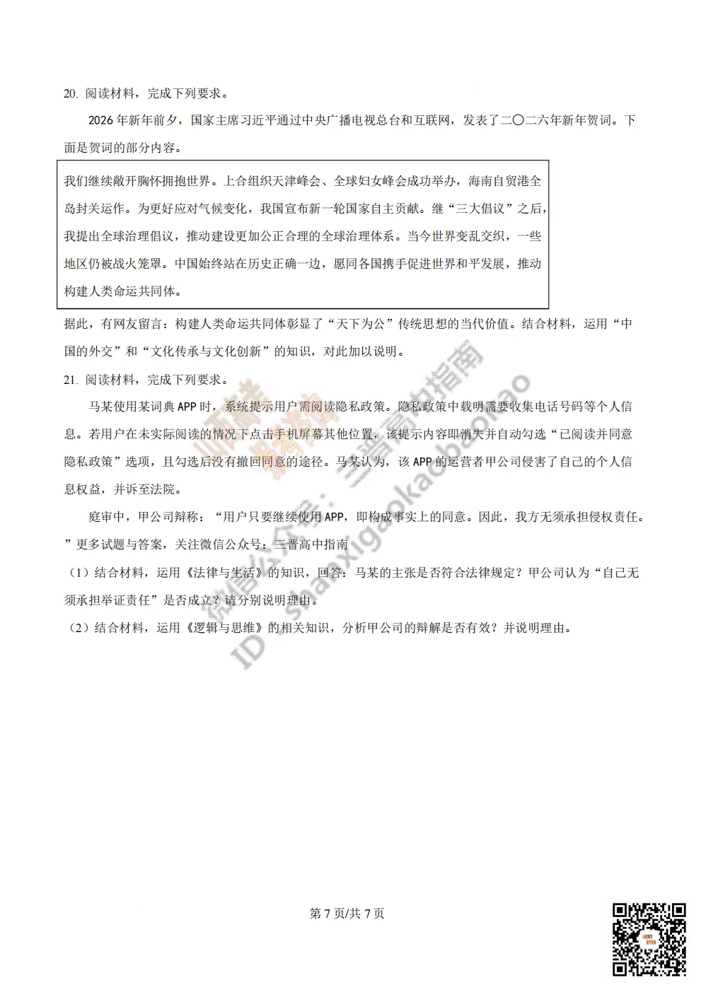 陕西省西安中学2026高三第三次模拟考试全科试题与答案!附送高清打印版 第183张