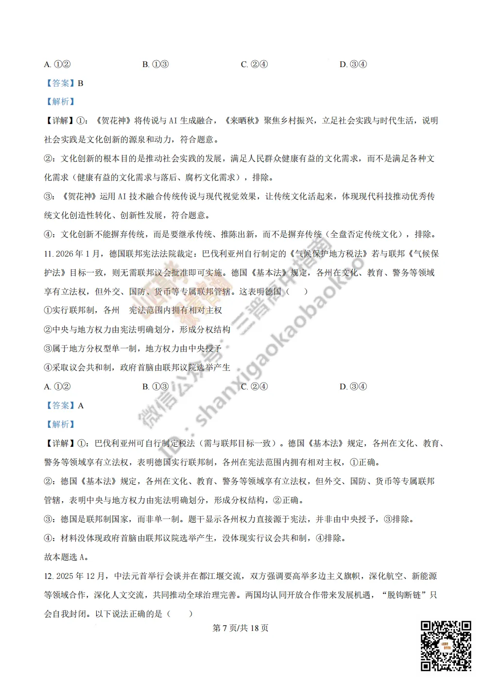 陕西省西安中学2026高三第三次模拟考试全科试题与答案!附送高清打印版 第190张