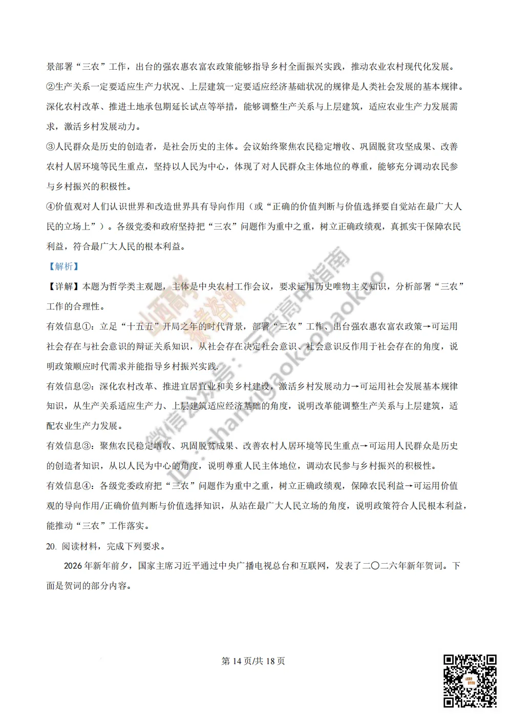 陕西省西安中学2026高三第三次模拟考试全科试题与答案!附送高清打印版 第197张