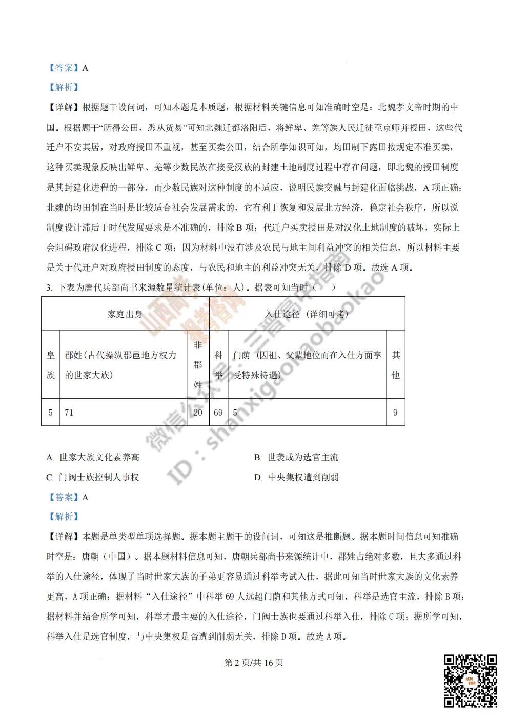 陕西省西安中学2026高三第三次模拟考试全科试题与答案!附送高清打印版 第210张