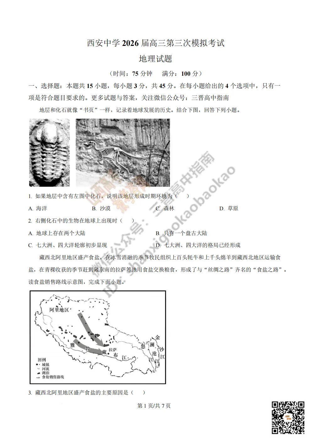 陕西省西安中学2026高三第三次模拟考试全科试题与答案!附送高清打印版 第226张