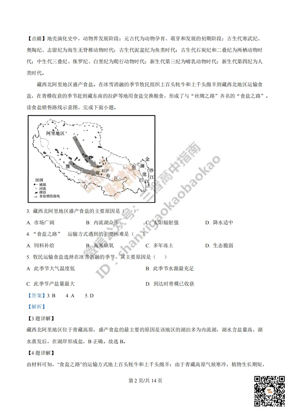 陕西省西安中学2026高三第三次模拟考试全科试题与答案!附送高清打印版 第234张
