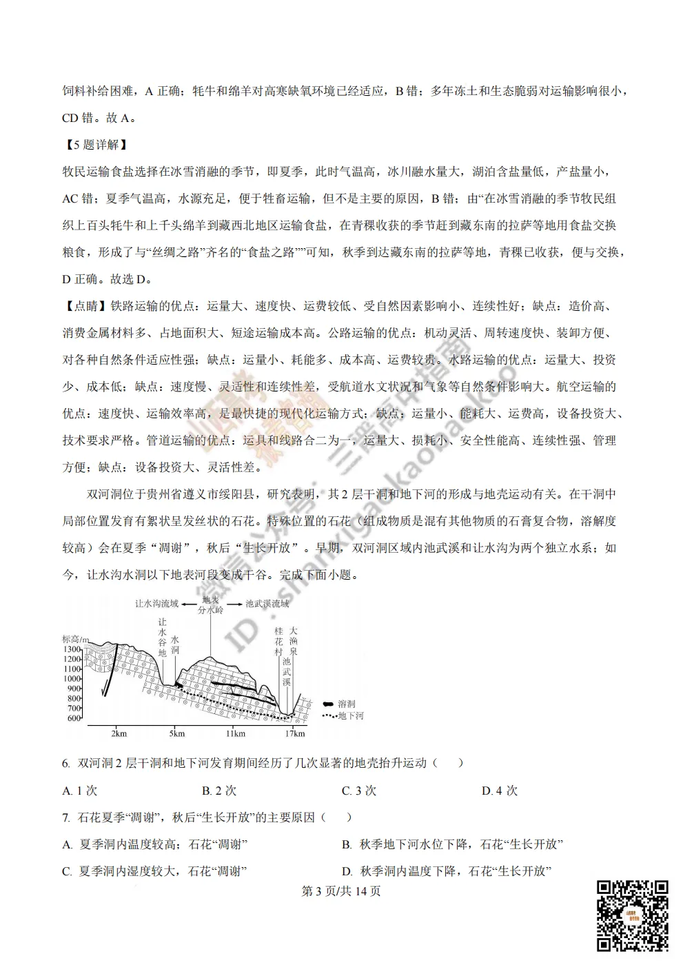 陕西省西安中学2026高三第三次模拟考试全科试题与答案!附送高清打印版 第235张