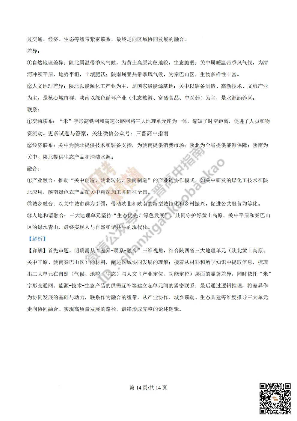 陕西省西安中学2026高三第三次模拟考试全科试题与答案!附送高清打印版 第246张