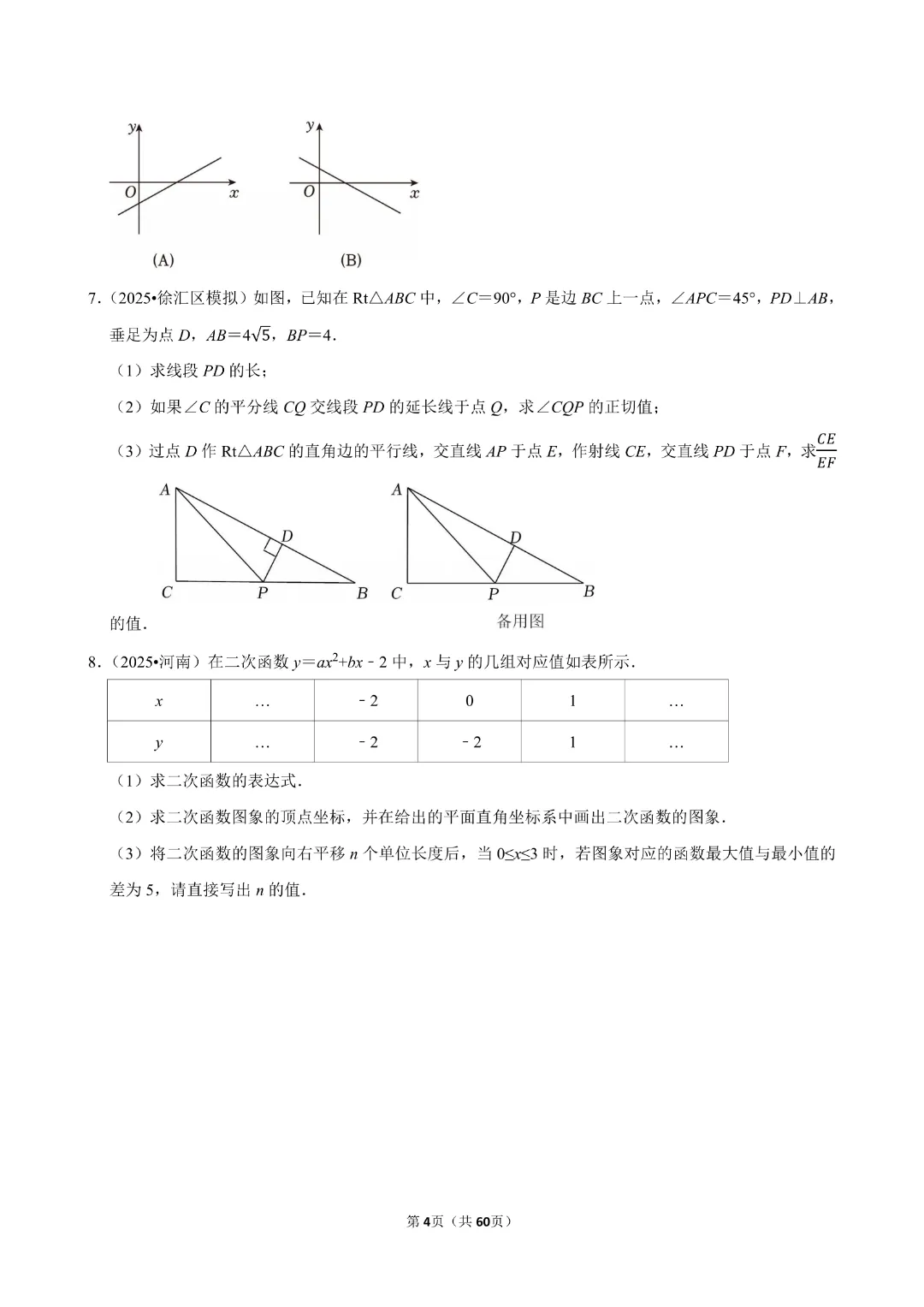 【九年级下册数学通用版】中考数学一轮复习《解答题专项练习》带答案|完整高清电子版可打印 第4张 【九年级下册数学通用版】中考数学一轮复习《解答题专项练习》带答案|完整高清电子版可打印 第4张