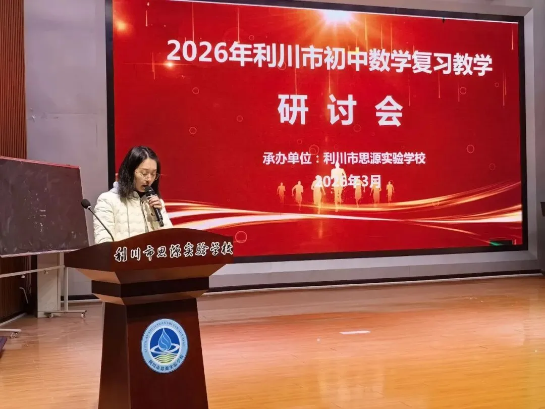 研思共进 聚力中考 | 2026年利川市九年级数学复习教学研讨会在思源圆满举行 第5张