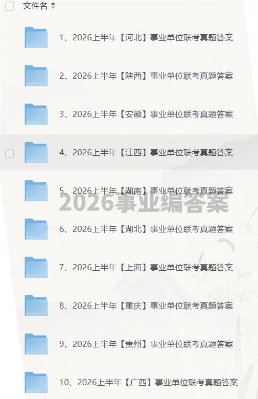 2026年上半年事业单位联考A类真题及答案【参考解析回忆版】收藏 第1张 2026年上半年事业单位联考A类真题及答案【参考解析回忆版】收藏 第1张