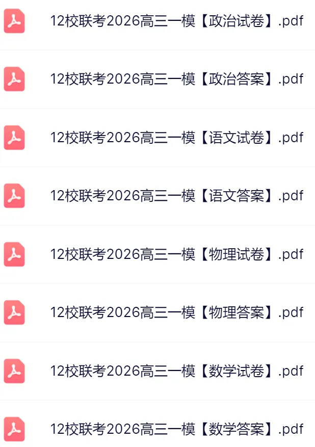 9科全!2026天津十二校联考高三一模真题及答案 第3张 9科全!2026天津十二校联考高三一模真题及答案 第3张
