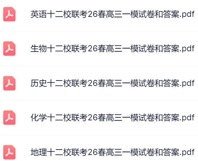 9科全!2026天津十二校联考高三一模真题及答案 第4张 9科全!2026天津十二校联考高三一模真题及答案 第4张