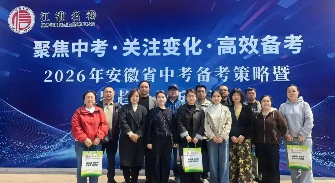 聚焦中考 | 我校九年级教师赴合肥参加中考备考策略培训 第1张 聚焦中考 | 我校九年级教师赴合肥参加中考备考策略培训 第1张