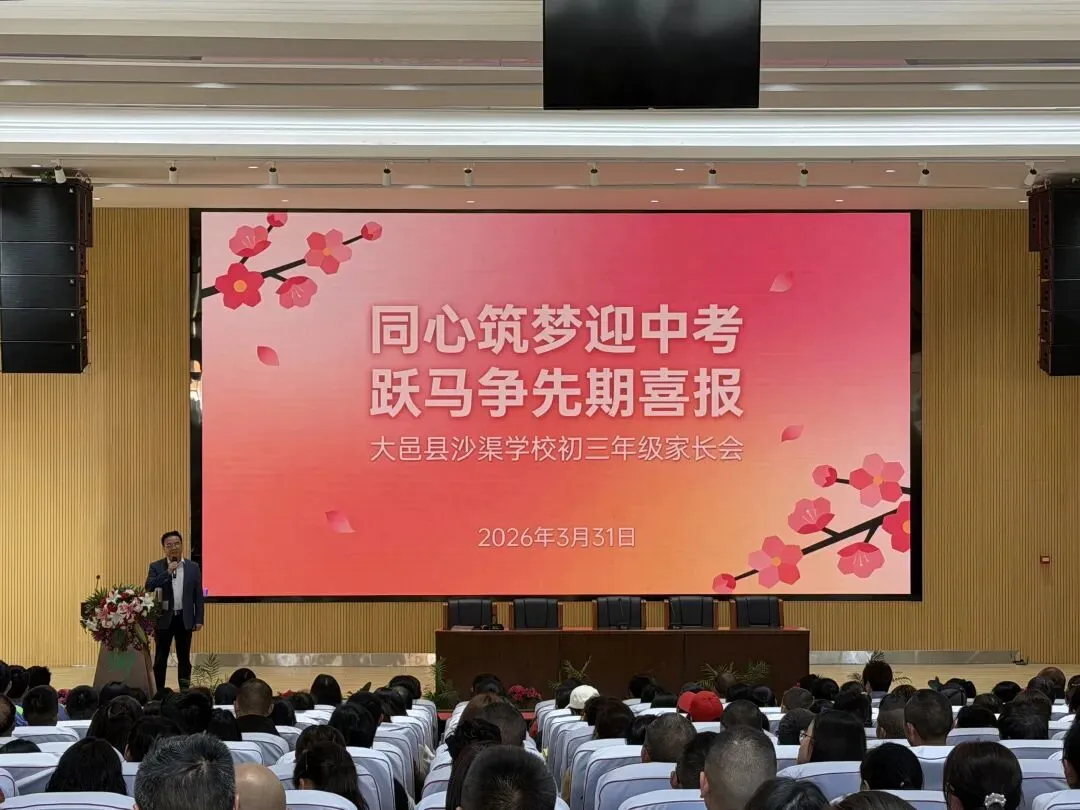 同心筑梦迎中考,跃马争先期喜报——大邑县沙渠学校2026年春季学期九年级家长会 第3张 同心筑梦迎中考,跃马争先期喜报——大邑县沙渠学校2026年春季学期九年级家长会 第3张