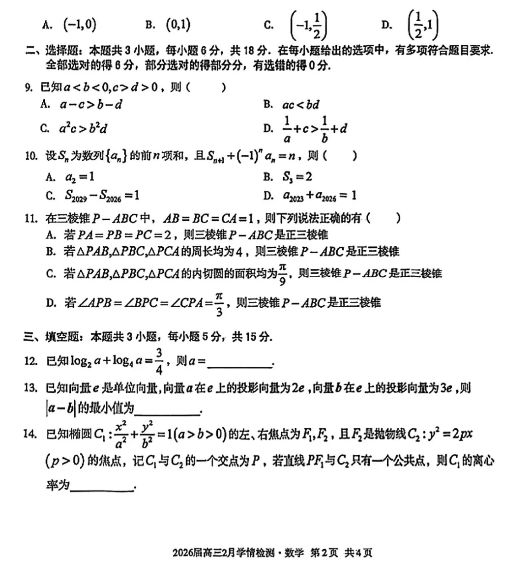 安徽A10联盟高三联考数学试卷及逐题解析(2026.3) 第7张 安徽A10联盟高三联考数学试卷及逐题解析(2026.3) 第7张