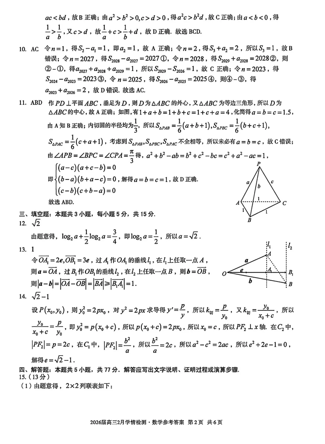 安徽A10联盟高三联考数学试卷及逐题解析(2026.3) 第11张 安徽A10联盟高三联考数学试卷及逐题解析(2026.3) 第11张