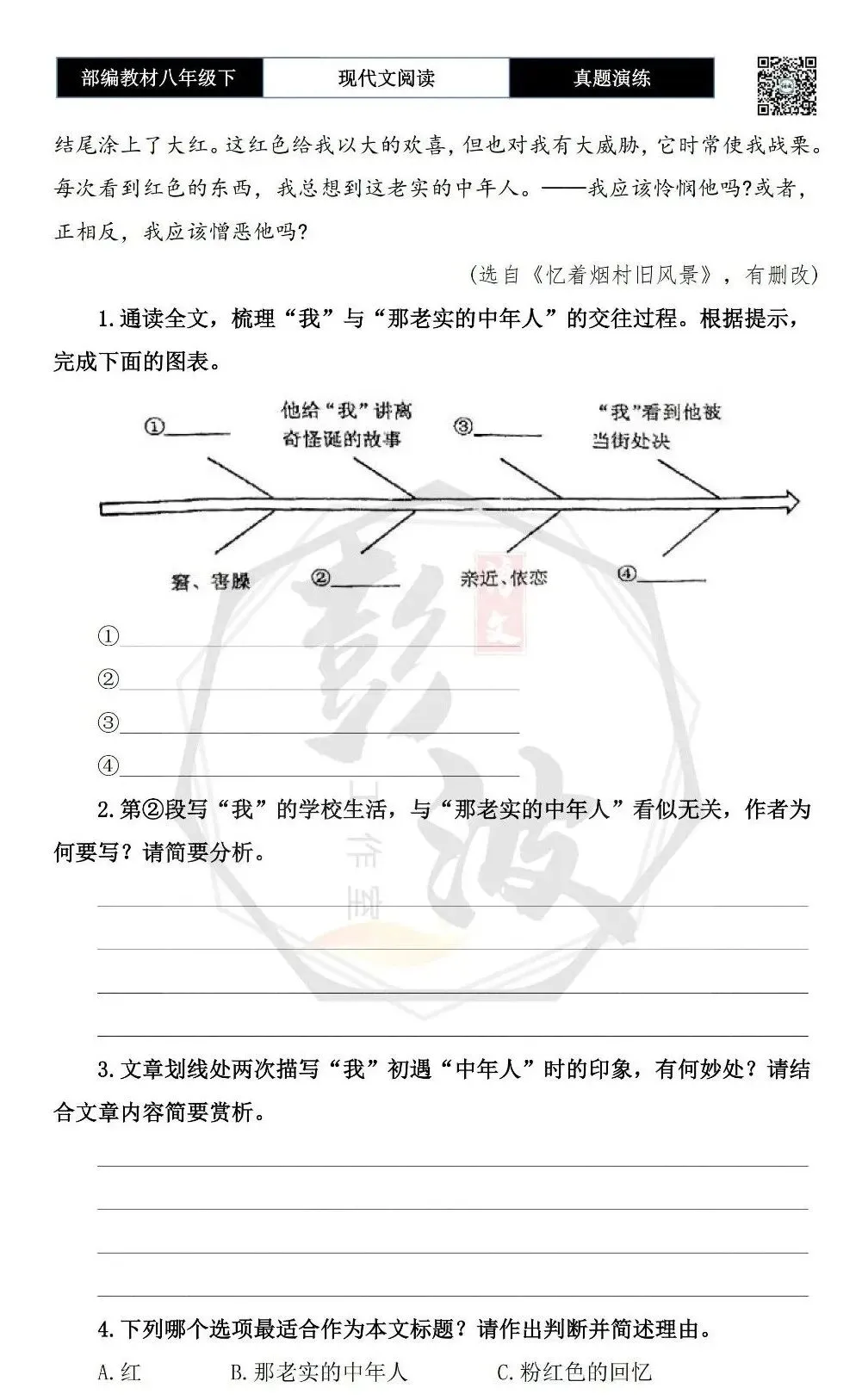 【现代文阅读-真题演练】八年级下-29-红-思维导图+试题精析 第7张