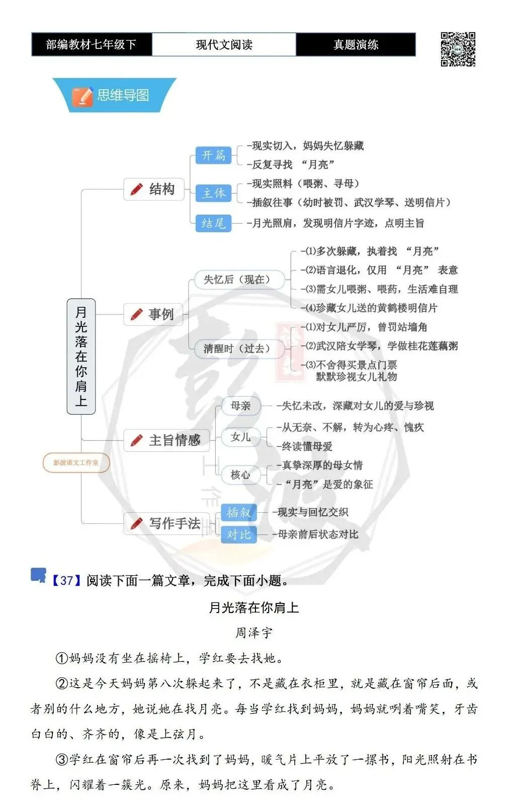 【现代文阅读-真题演练】七年级下-37-月光落在你肩上-思维导图+试题精析 第5张