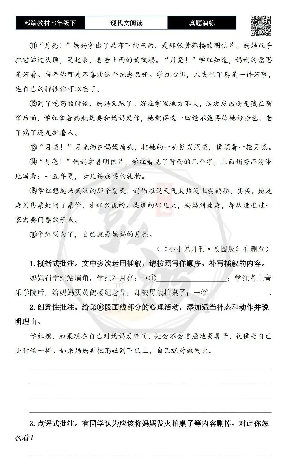 【现代文阅读-真题演练】七年级下-37-月光落在你肩上-思维导图+试题精析 第7张