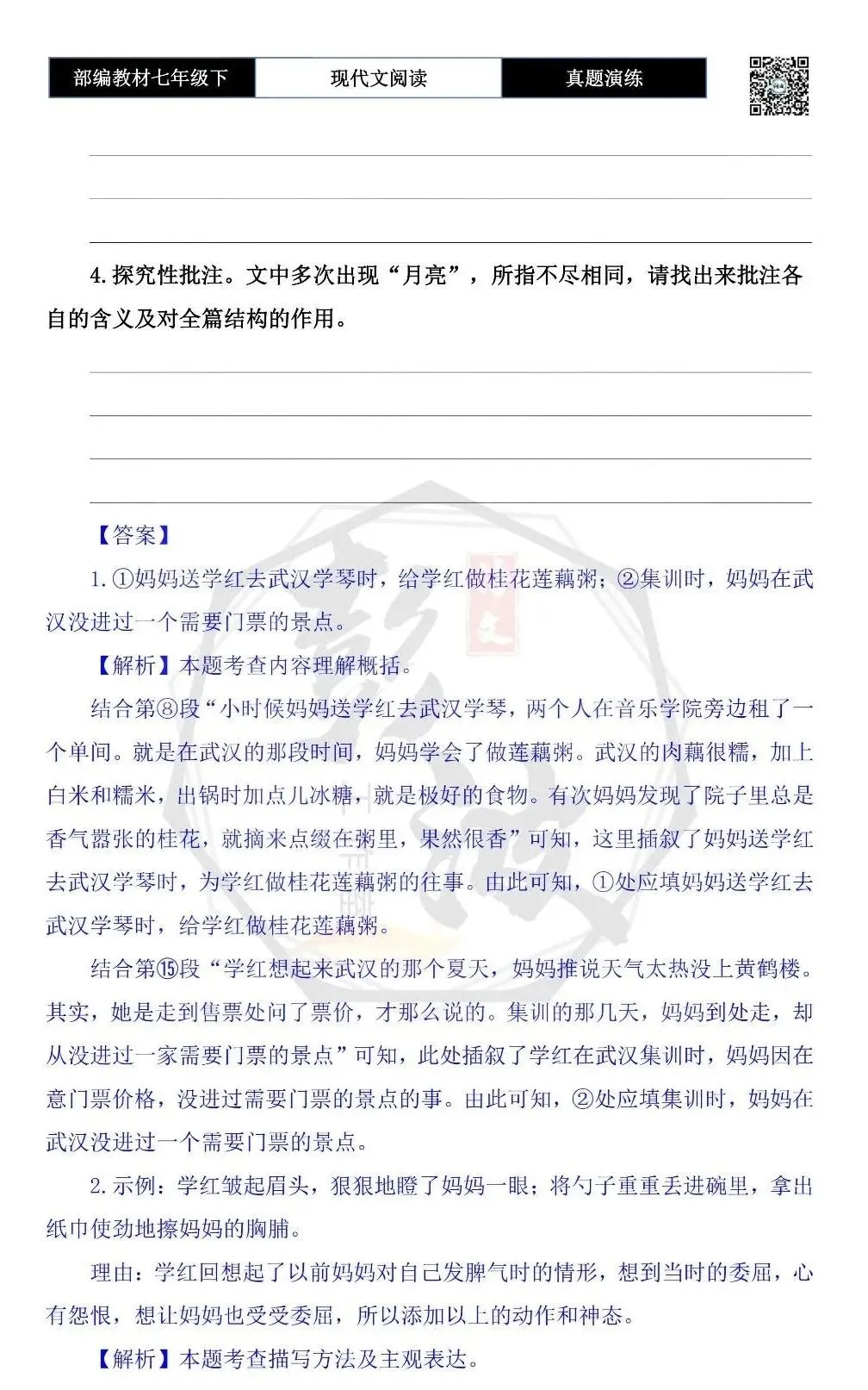 【现代文阅读-真题演练】七年级下-37-月光落在你肩上-思维导图+试题精析 第8张