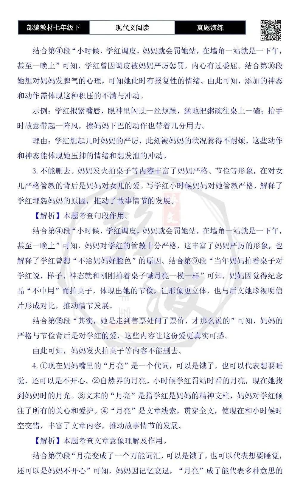 【现代文阅读-真题演练】七年级下-37-月光落在你肩上-思维导图+试题精析 第9张