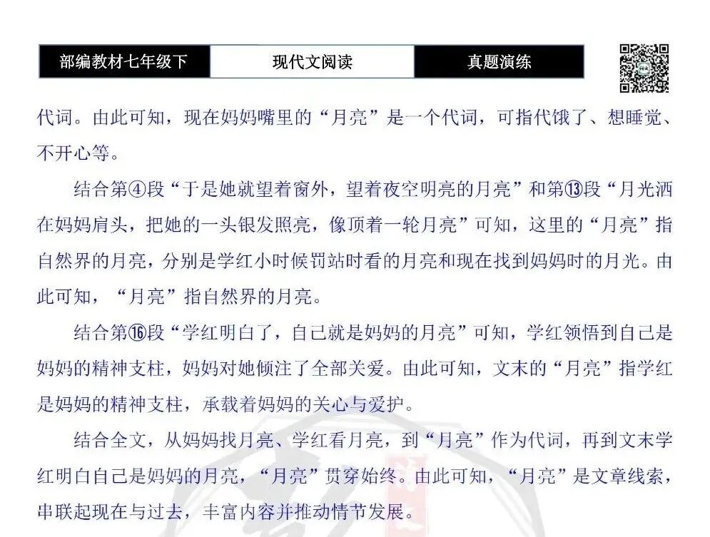 【现代文阅读-真题演练】七年级下-37-月光落在你肩上-思维导图+试题精析 第10张