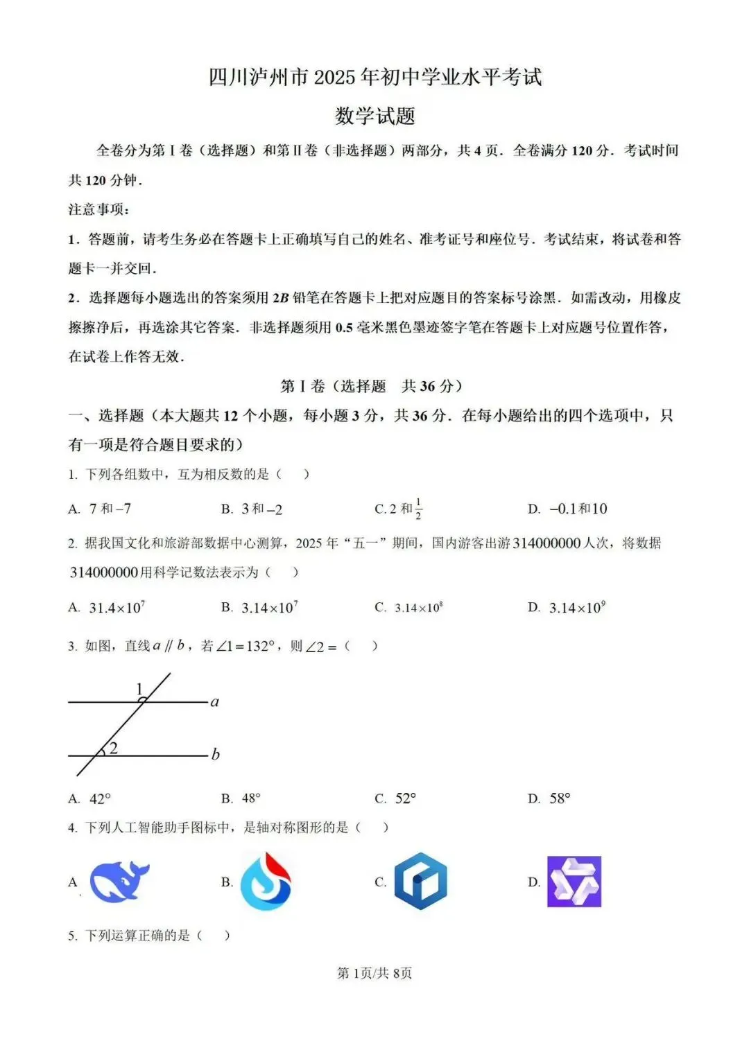 2025年四川泸州市数学中考真题【含解析】 第4张