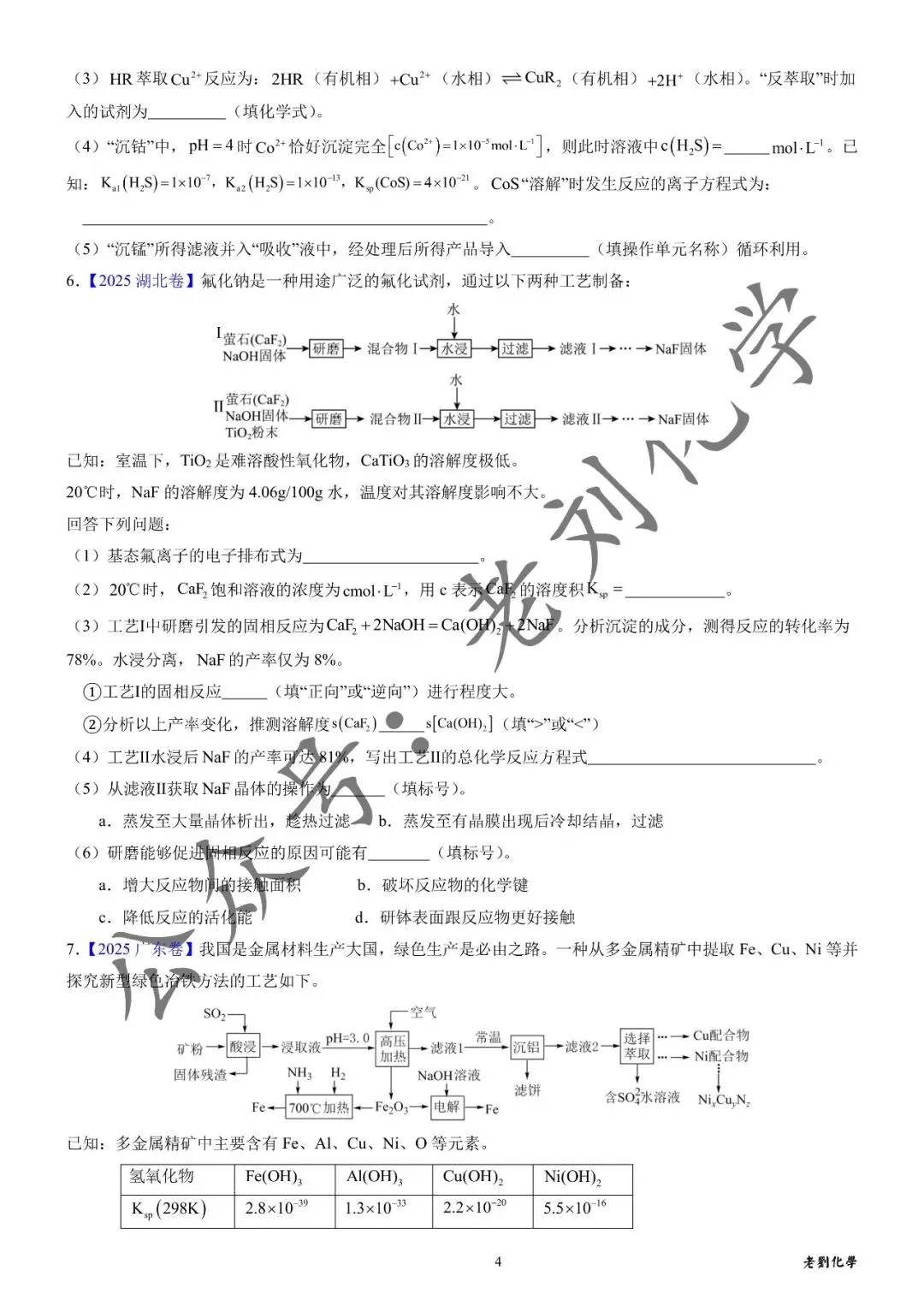 【真题集训】2025年高考化学工艺流程题汇编(试题+详解) 第4张 【真题集训】2025年高考化学工艺流程题汇编(试题+详解) 第4张