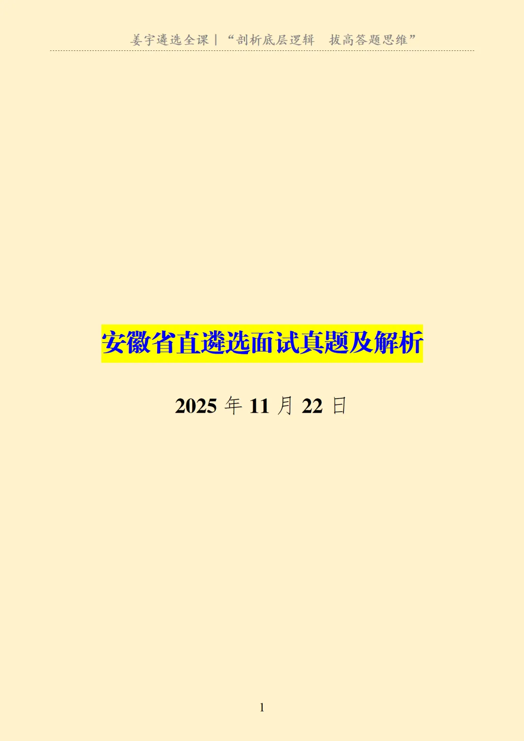 安徽|省直遴选面试真题及解析 第2张