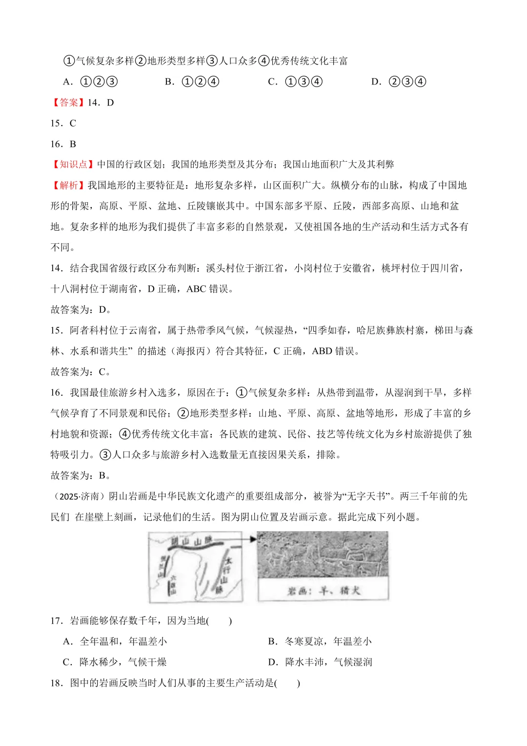 【2025中考地理真题大放送】2025年山东省济南市中考地理真题试卷(解析版) 第8张 【2025中考地理真题大放送】2025年山东省济南市中考地理真题试卷(解析版) 第8张