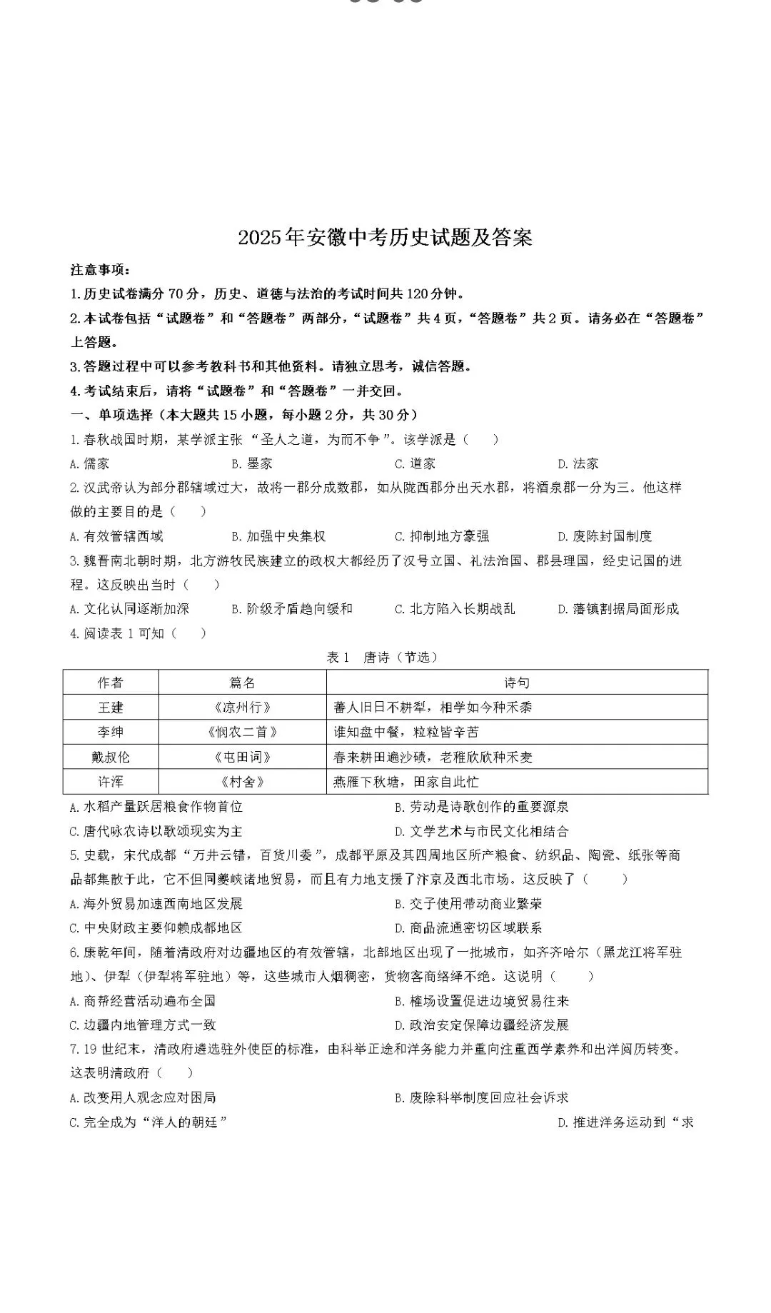 2025年安徽中考历史试题-第1张图片-四季读书网