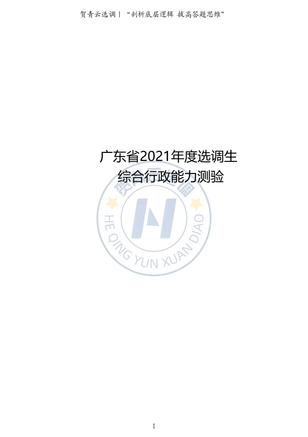 真题分享-436|广东省2021年度选调生综合行政能力测验 第2张
