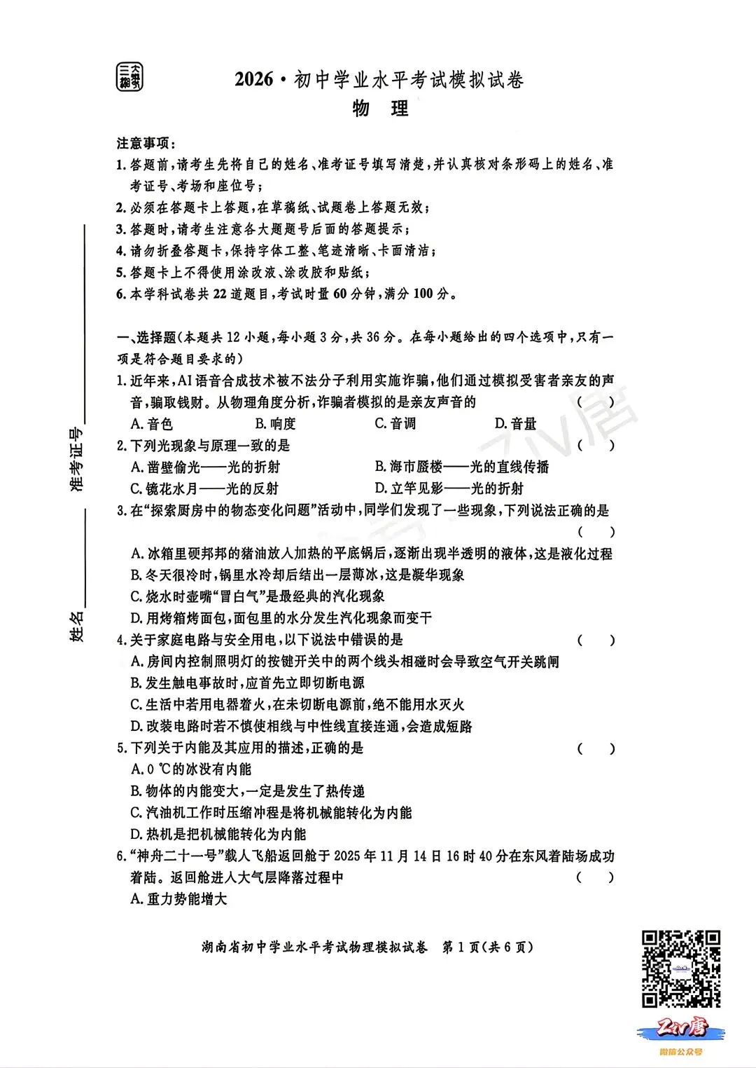 2026年3月三湘大联考初中学业水平考试模拟考试数学卷+物理卷(3.30-3.31) 第5张