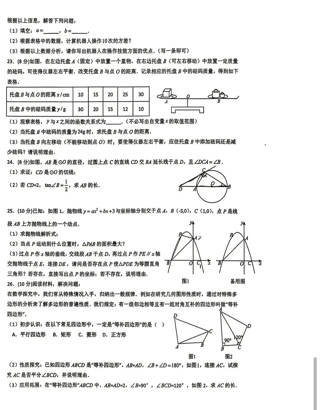 九年级数学第一次模拟考试 第4张