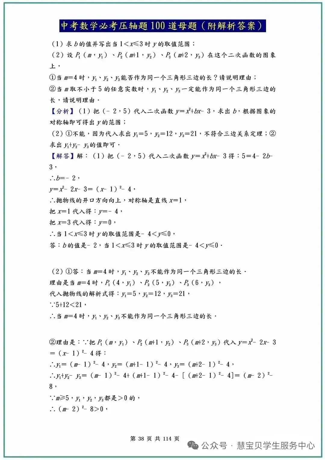 中考数学必考压轴题100道母题(附解析答案)【2】 第18张