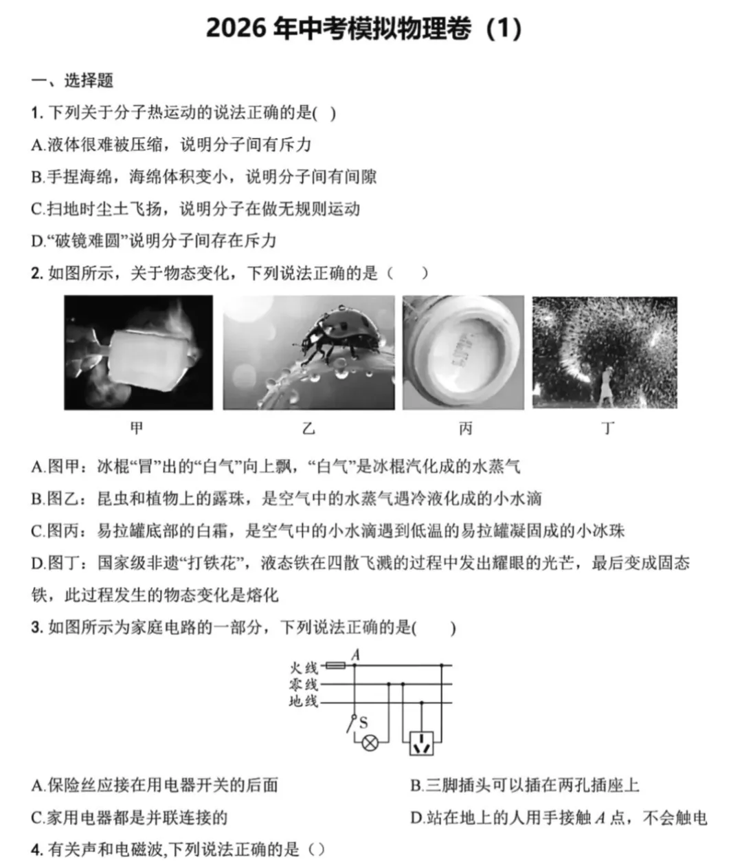 2026中考物理模拟考试卷1套(含答案) 第1张