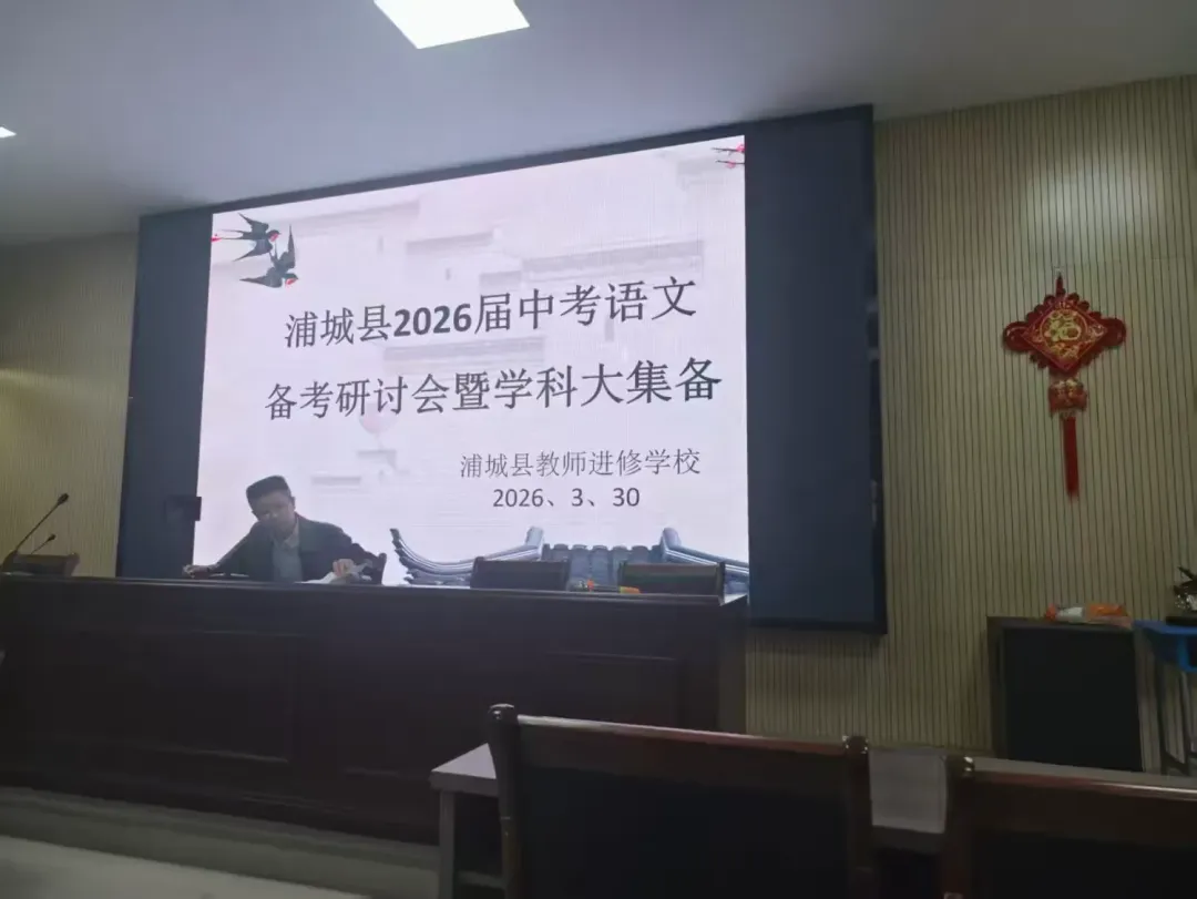精研备考明方向 聚力提质战中考——浦城县举办2026届中考语文备考研讨会暨学科大集备活动 第9张 精研备考明方向 聚力提质战中考——浦城县举办2026届中考语文备考研讨会暨学科大集备活动 第9张