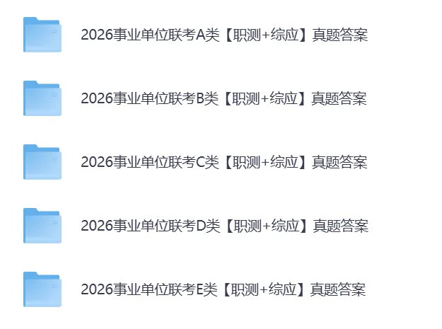 【26年事业单位C类真题】2026年上半年事业单位C类《职测+《综应》答案分享 第1张