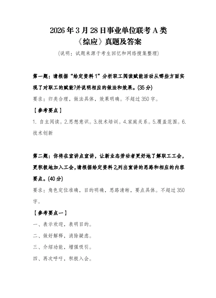 【26年事业单位A类真题】2026年上半年事业单位A类《职测+《综应》答案分享 第2张