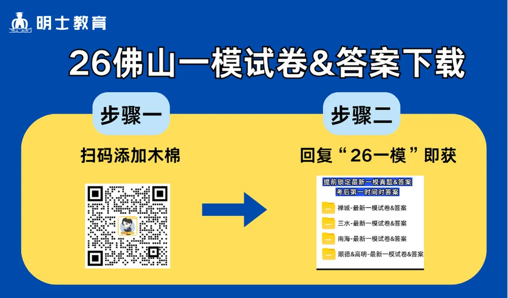 最全!2026佛山四区初三一模试卷答案已汇齐→ 第1张 最全!2026佛山四区初三一模试卷答案已汇齐→ 第1张