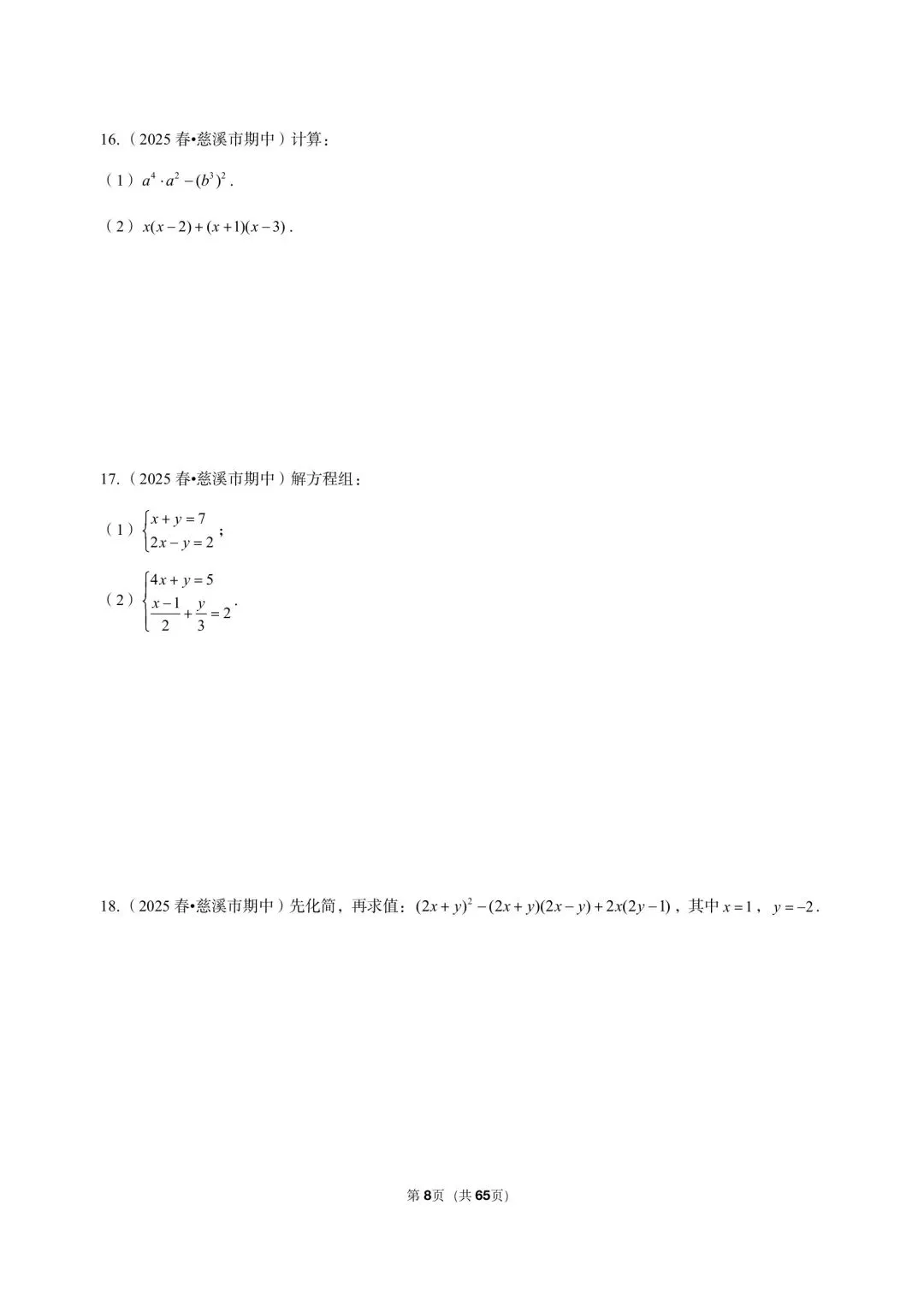 26 年最新版浙教版三年真题汇编七年级下学期期中解答题计算题(60 题)附详细解析 第5张