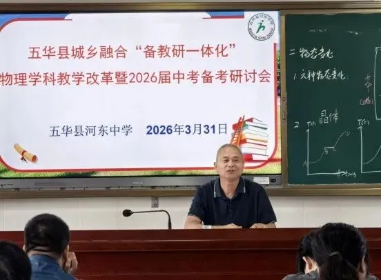 研思共进备中考 聚力提质启新程——河东中学承办城乡融合“备教研一体化”教学改革实践活动暨2026届物理学科备考研讨会 第10张 研思共进备中考 聚力提质启新程——河东中学承办城乡融合“备教研一体化”教学改革实践活动暨2026届物理学科备考研讨会 第10张