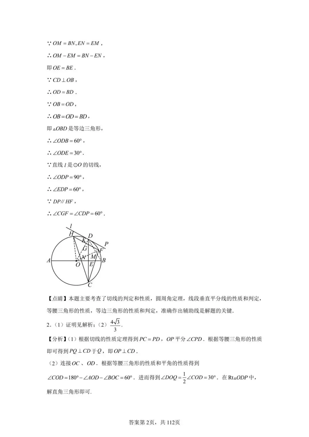 北京初中圆综真题汇编及解析答案(无水印)-第10张图片-四季读书网 北京初中圆综真题汇编及解析答案(无水印)-第10张图片-四季读书网