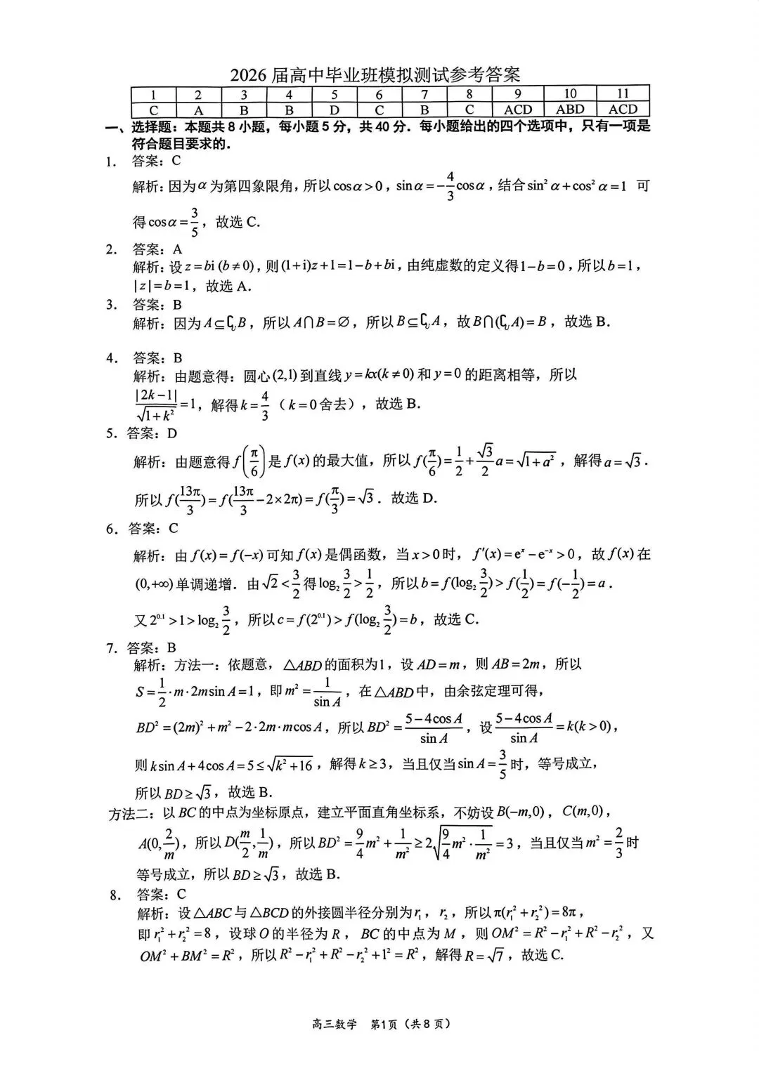 【高三】2026年厦门二检数学试卷及参考答案-第5张图片-四季读书网