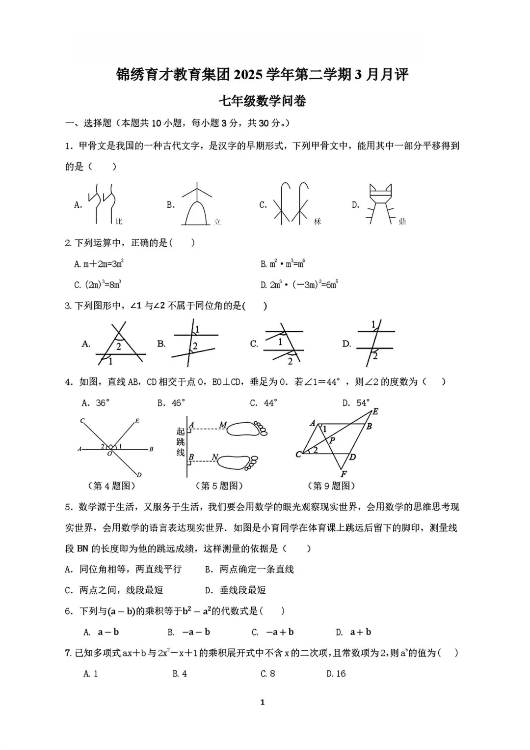 2026.3杭州锦绣育才七下数学月考试卷(金丽衢联考)-第2张图片-四季读书网
