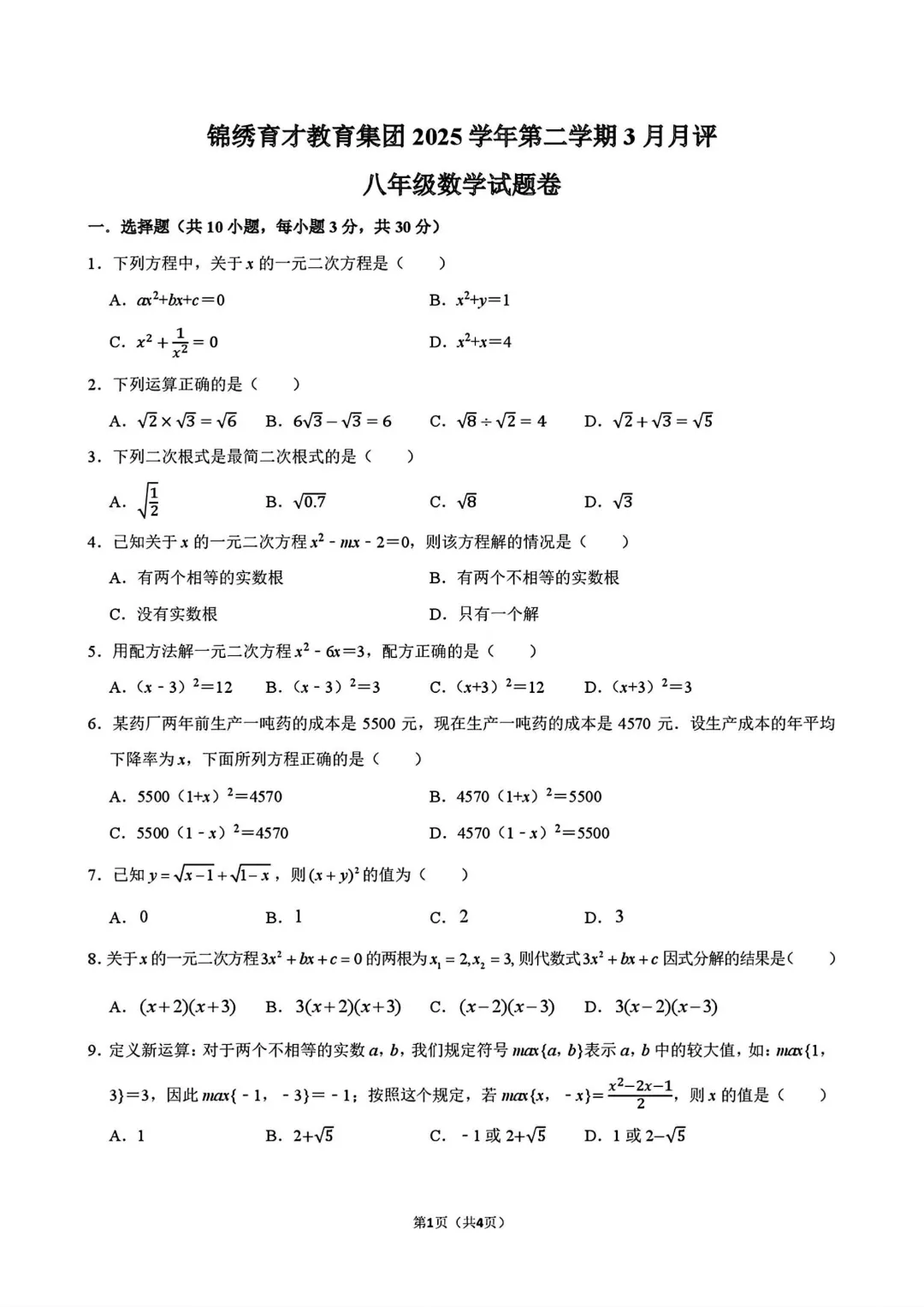 2026.3杭州锦绣育才八下数学月考试卷(金丽衢联考)-第2张图片-四季读书网