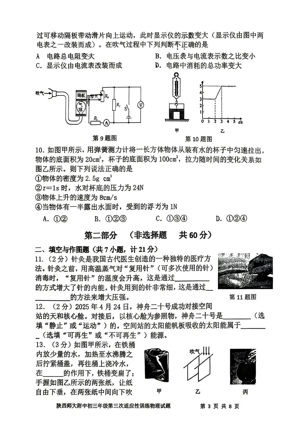 2026陕西省陕师大附中中考物理3模试卷-第3张图片-四季读书网