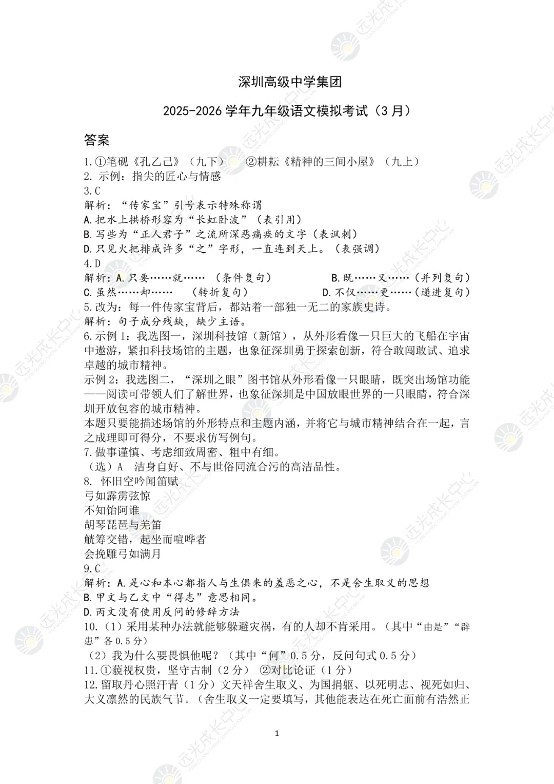 【2025-2026.语文】深高级一模真题解析-第8张图片-四季读书网