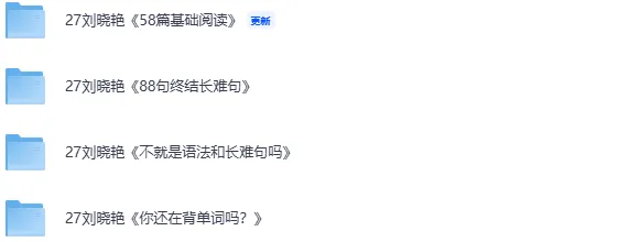 27考研|刘晓艳《58篇基础阅读》真题精讲,速存!-第2张图片-四季读书网