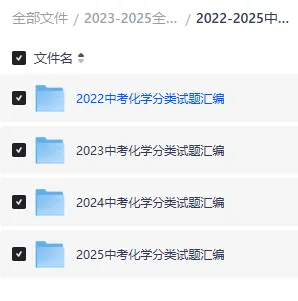 23-25中考化学真题分类汇编-含答案解析-可下载(全国通用)-第3张图片-四季读书网 23-25中考化学真题分类汇编-含答案解析-可下载(全国通用)-第3张图片-四季读书网