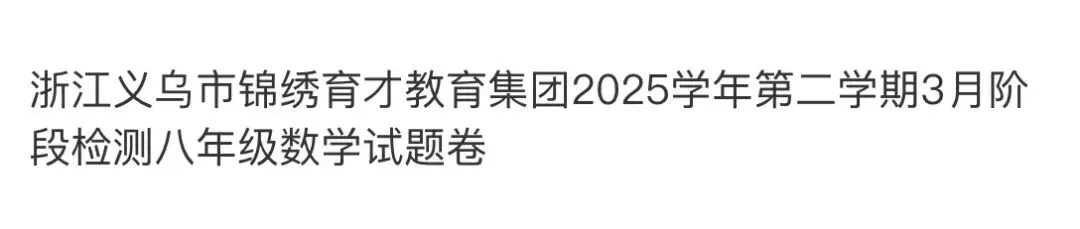 名校真题2026.4.1-第56张图片-四季读书网 名校真题2026.4.1-第56张图片-四季读书网